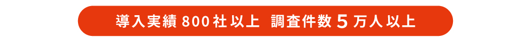 導入実績８００社以上　調査件数５万人以上