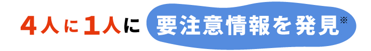 4人に1人に要注意情報を発見