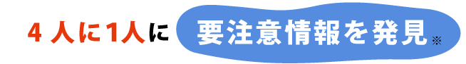4人に1人に要注意情報を発見